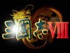 三国志8