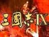 三国志9