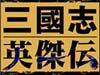 三国志英杰传